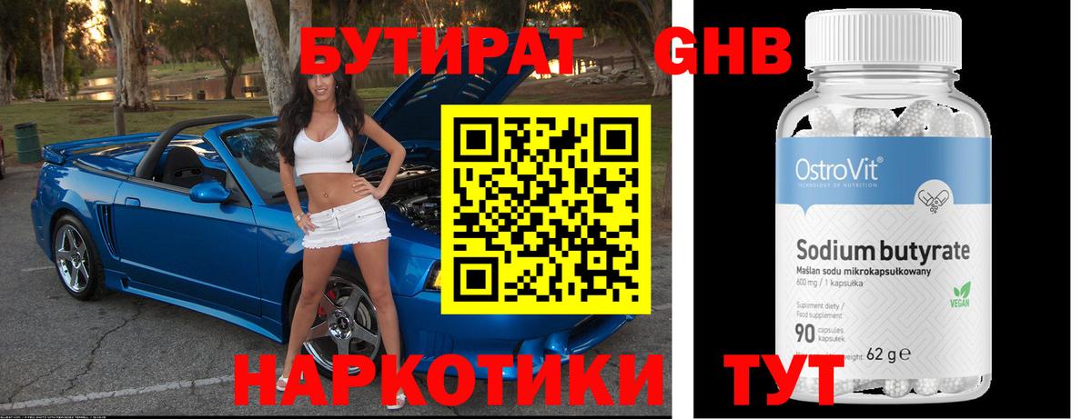 Бутират GHB Гусиноозёрск